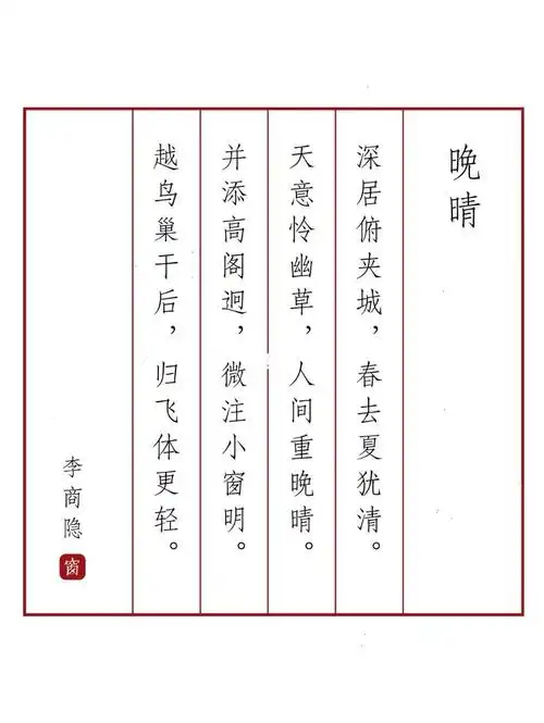 87背诗晚晴李商隐