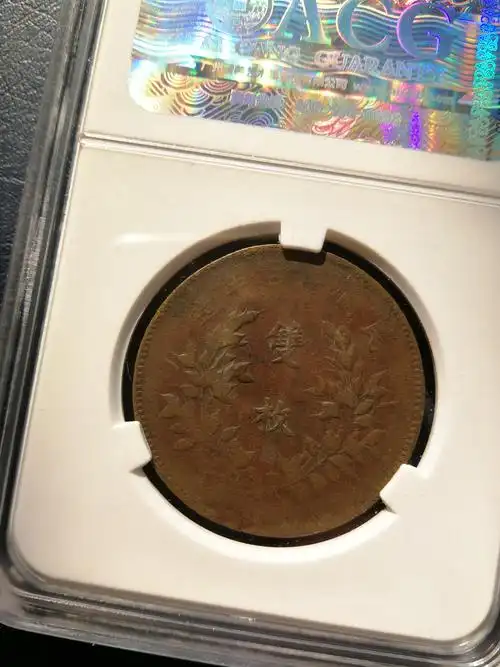 中华铜币双枚,稀少品种,传世黄