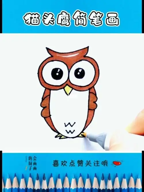 猫头鹰简笔画