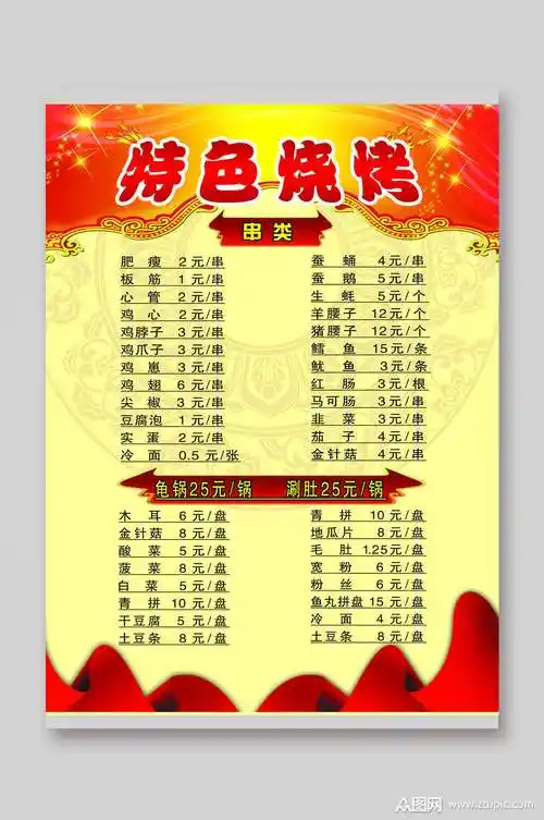 红金特色烧烤店价目表素材