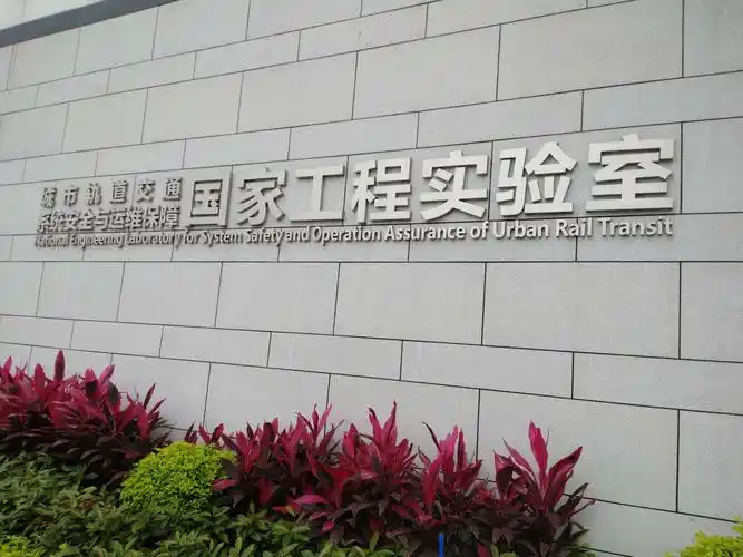 广州地铁系统安全和运维保障国家工程实验室
