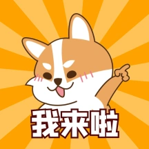 我来啦闪亮登场动态表情包