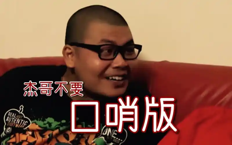 活动作品杰哥不要口哨版