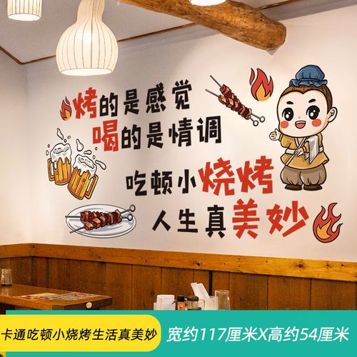 烧烤店装饰创意墙面贴纸墙纸自粘海报商用 卡通吃顿小烧烤生活真美妙