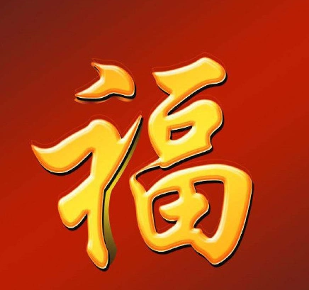 支付宝敬业福福字图片全汇总 90%中敬业福的福字图片在这