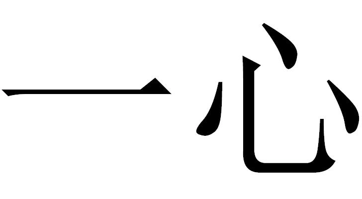 商标文字一心商标注册号 60725559,商标申请人深圳市一心一味餐饮管理