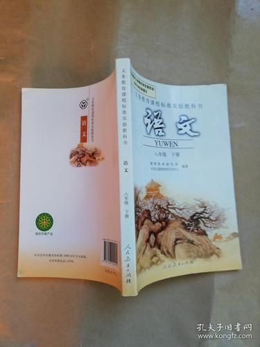 义务教育课程标准实验教科书 语文八年级(下)实物拍图