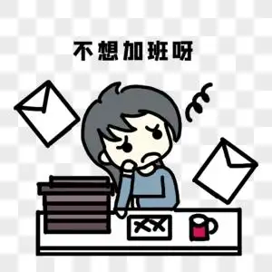 不想加班呀图片素材