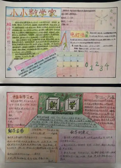 让有趣与数学同行,让智慧伴我们成长——七年级数学手抄报比赛简报