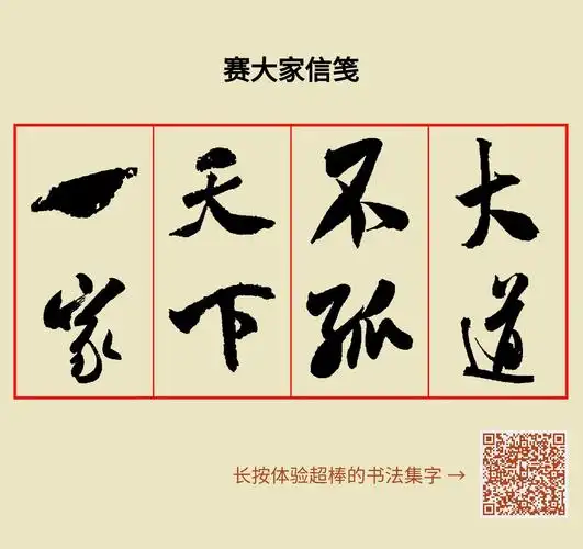 大道不孤天下一家