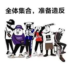全体集合,准备造反(全员恶人)_全员_造反_恶人_全体_集合表情