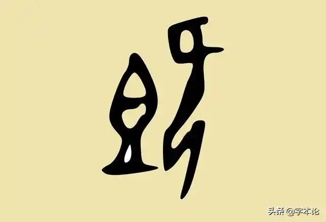 下面我们看"既"的古文字字形:"即"原始义是就食,不另外去准备,吃的就