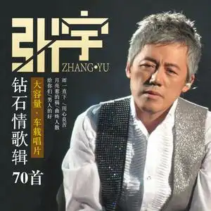 张宇专辑钻石情歌经典流行歌曲老歌无损音乐车用光盘汽车载cd碟片
