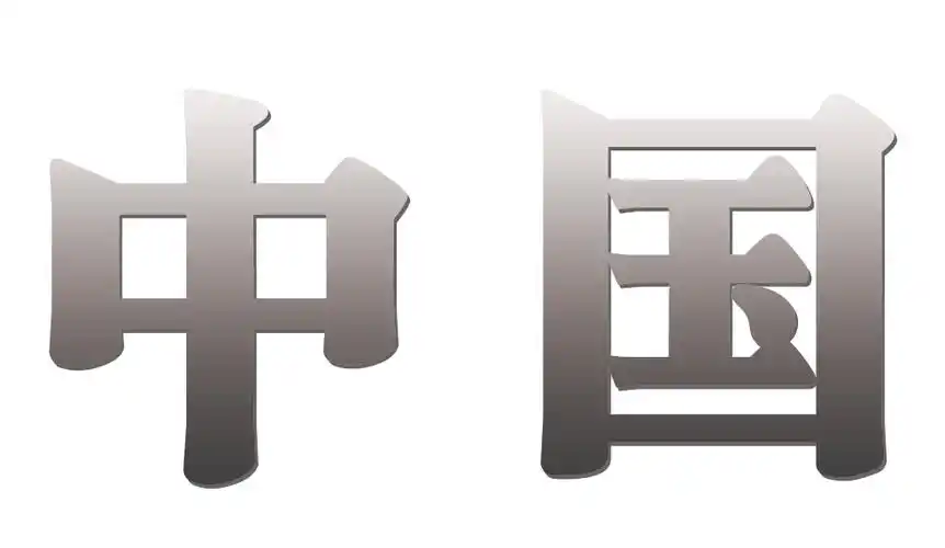 字体求助,这个字体叫什么名字