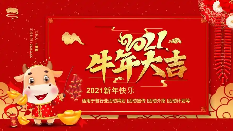2021牛年大吉行业活动策划通用pptx20页