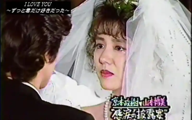 【油管搬运】京本政树&山本博美 婚礼披露影像/i love you ～ずっと君