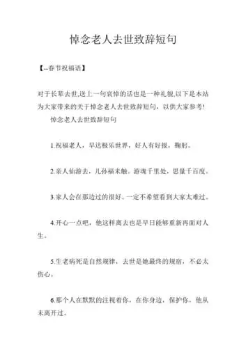 悼念老人去世致辞短句 1.祝福老人,早达极乐世界