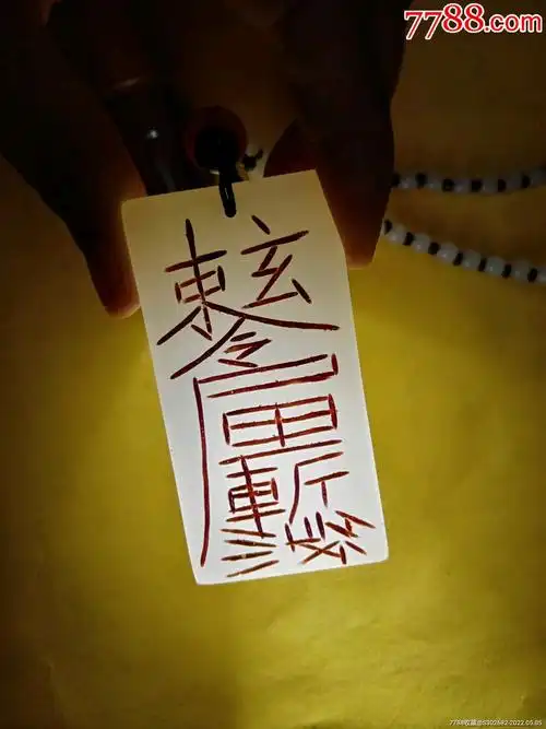 罕见玄坛精美旧藏旧时带符纯手工朱砂雕刻敕令和田玉吊坠项链依道门古