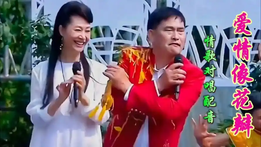 朱之文&于文华情歌对唱配音《爱情像花瓣》深情对唱真好听