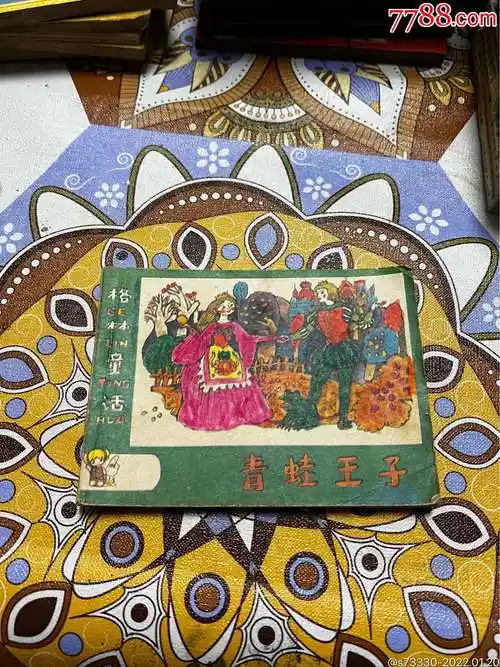 老小人书连环画青蛙王子