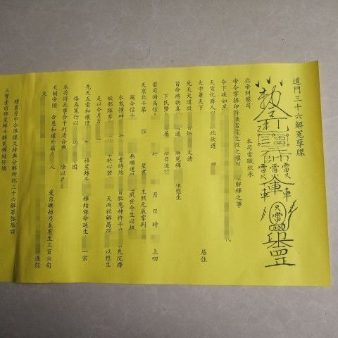 正一/三十六解/冤牒文总长1.6米*30cm五份大牒高清纸质印刷品