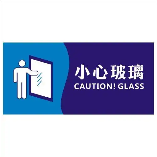 小心玻璃标识标识牌亚克力21*10cm广告标牌提示牌门牌韩式