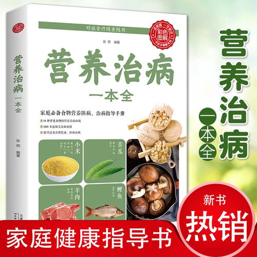 中国居民膳食指南2020新版 营养治病一本全 图鉴大食医全集正版 食疗