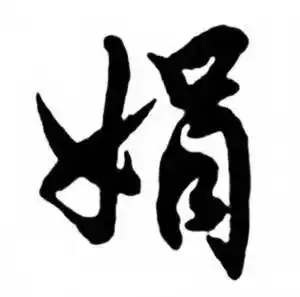 任政写的草书车字_任政车字草书写法_任政车书法图片_词典网