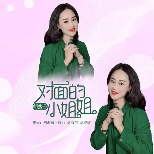 对面的小姐姐 (dj何鹏版)