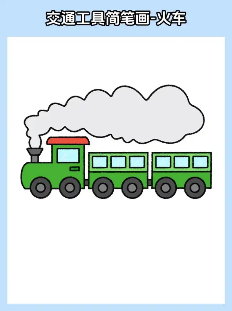 火车绘画(附教程)今天我们来画一个简单版的小火车简笔画吧,手 - 抖音