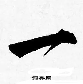 一行书书法字典