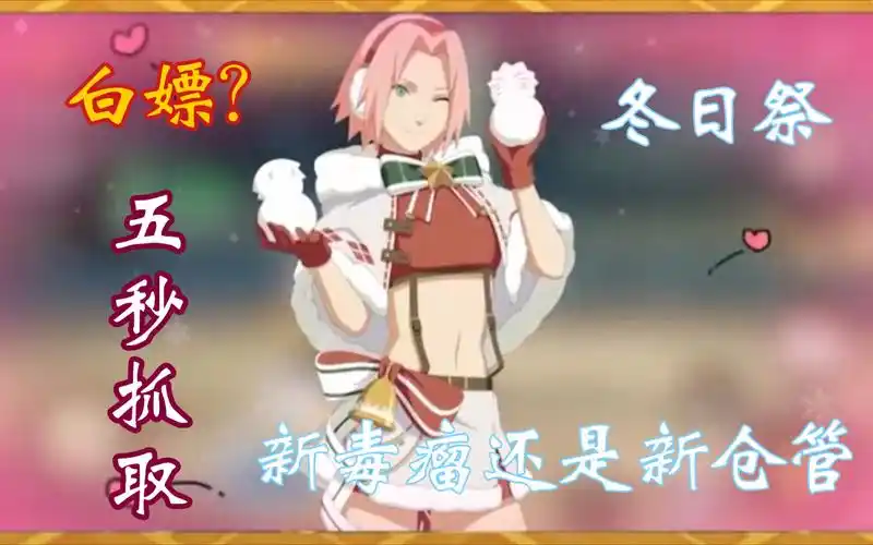 火影忍者手游春野樱冬日祭技能猜测5秒超长抓取