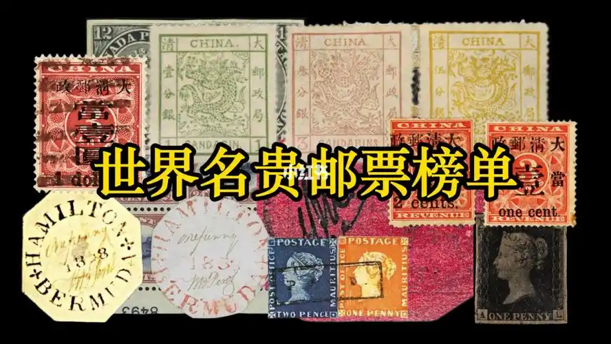 扫盲帖盘点世界上的珍贵邮票