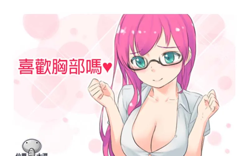 【仙界大湿】从此…胸奴消失在世界上了 (心理阴影