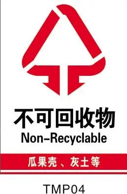 不可回收垃圾词条图册_百度百科