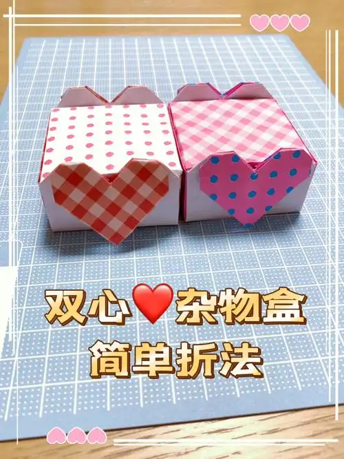 亲子折纸教程萌物篇之566双心储物小盒