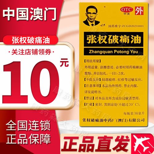 中国澳门 张权破痛油 38ml祛瘀消肿祛风通络跌打损伤止痛风湿骨痛