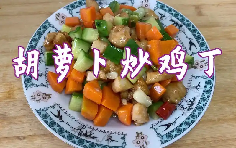 胡萝卜炒鸡丁 这样做口感细腻营养又健康 好看好吃