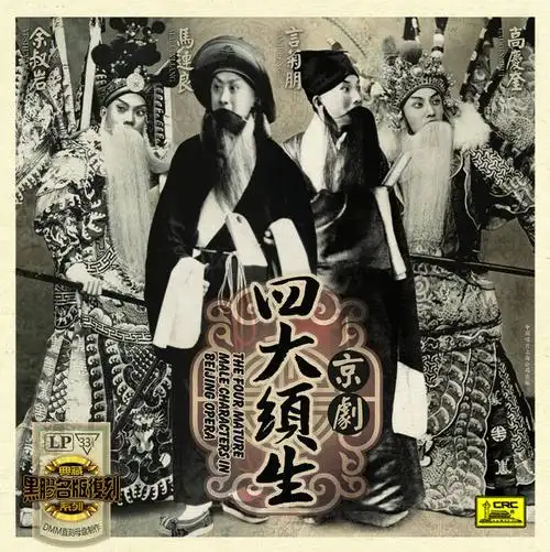 京剧四大须生(lp) 自营