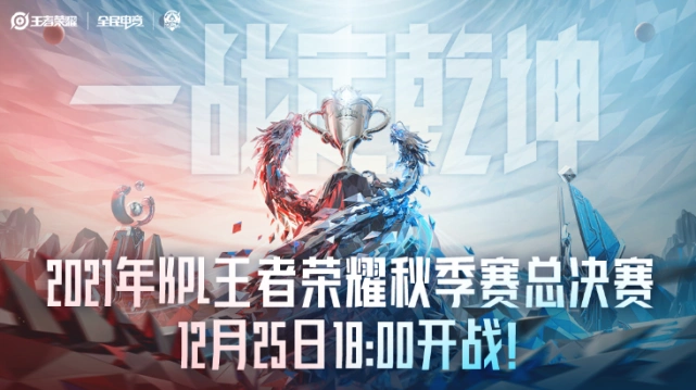 一战定乾坤2021年kpl王者荣耀秋季赛总决赛12月25日1800开战