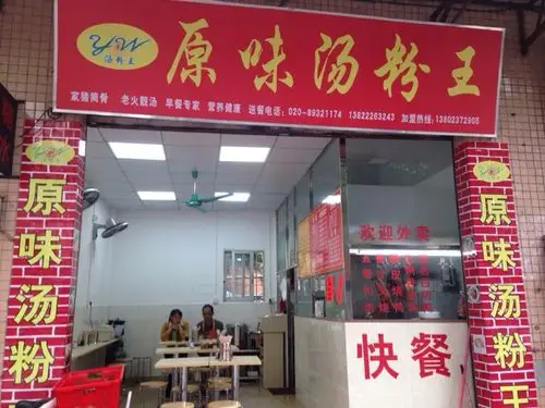 原味汤粉王