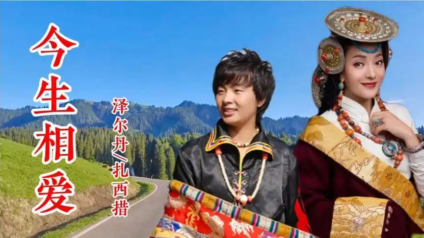 泽尔丹&扎西措合唱《今生相爱》把爱汇成最美的风景,花开不败-音乐