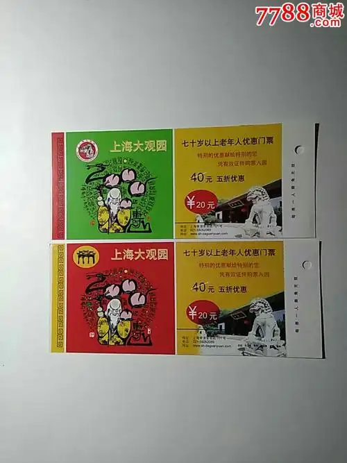 上海大观园七十岁以上老年优惠票