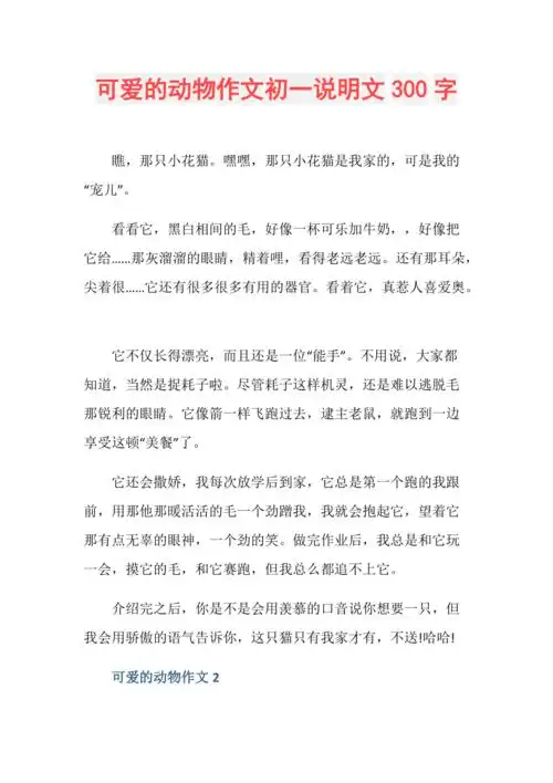 可爱的动物作文初一说明文300字