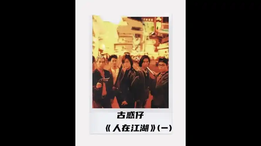 《古惑仔之人在江湖》第一集