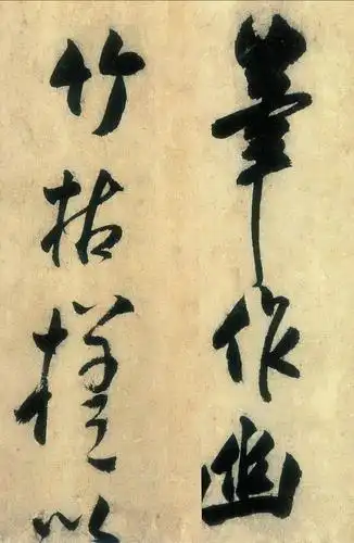 王庭筠行书《题幽竹枯槎图》