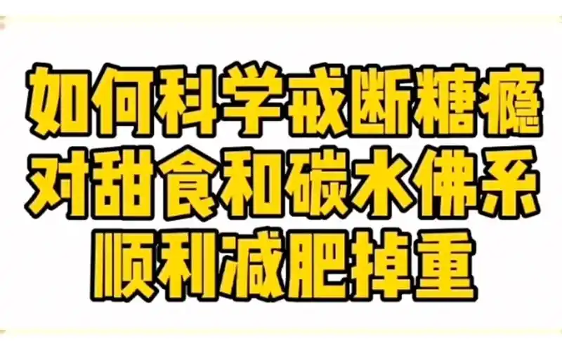 如何科学戒断糖瘾对甜食和碳水佛系顺利减肥掉重