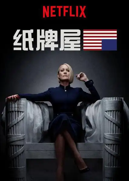 纸牌屋 第六季 house of cards season 6的海报