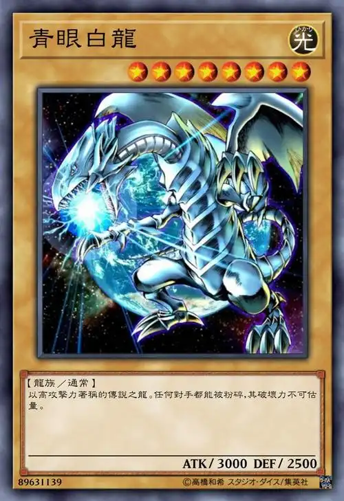 游戏王高清卡图系列-青眼白龙(白嫁)