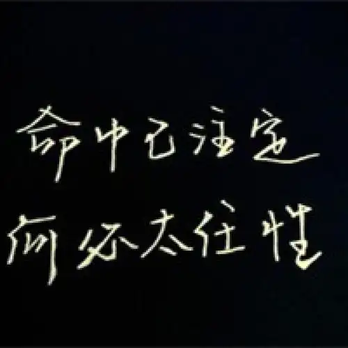 黑底白字 背景 爱情 手机 qq 头像 ta